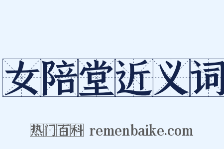 女陪堂近义词是什么意思的图片